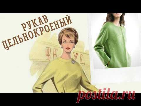 #19. Моделирование цельнокроеных рукавов.♥️♥️♥️