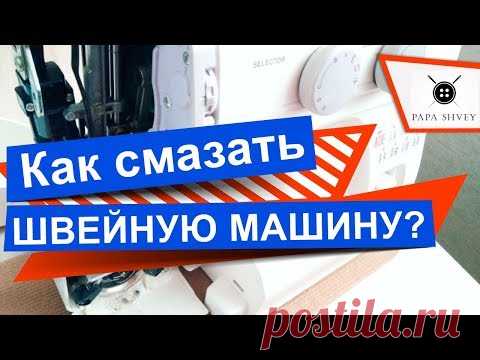 Как смазывать швейную машину Janome с вертикальным челноком?