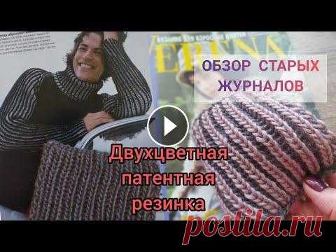 Двухцветная патентная резинка // VERENA 10_2005 // Обзор старых журналов Привет! Предлагаю посмотреть журнал ВЕРЕНА 10/2005 и связать двухцветную патентная резинка, которая всегда актуальна. При помощи такой резинки вяжут р...