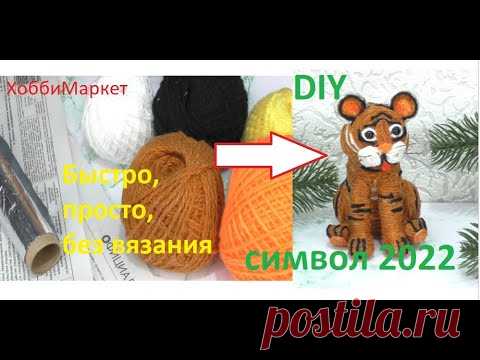 УРА! Успела сделать ТИГРА! И вы успеете. СИМВОЛ 2022 ХоббиМаркет - YouTube