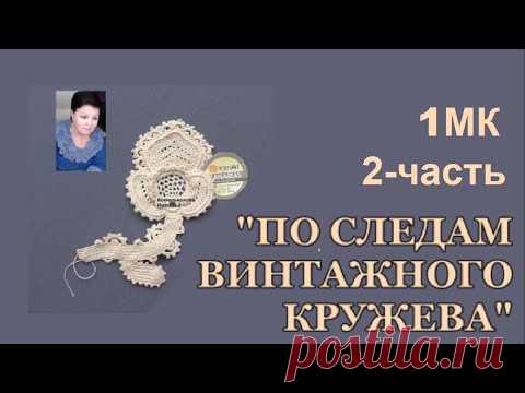 Платный Эфир 30.03.21г.1 МК - 2 ч. "По следам винтажного кружева"