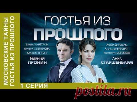 ★ Московские тайны. Гостья из прошлого ★ 1 серия. ДЕТЕКТИВ 2018! Star Media