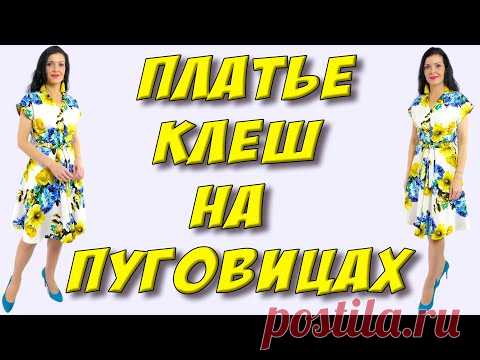 Как сшить платье клеш на пуговицах? Урок кроя и шитья