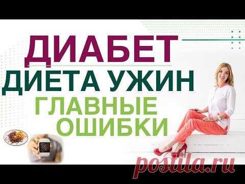 💊 Сахарный диабет. Диета. Ужин: топ 3 ошибки меню при СД. Врач эндокринолог, диетолог Ольга Павлова.