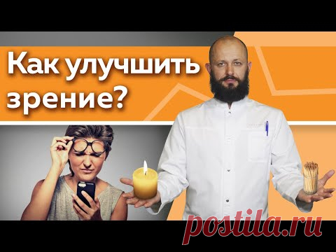 КАК УЛУЧШИТЬ ЗРЕНИЕ В ДОМАШНИХ УСЛОВИЯХ: 5 эффективных практик