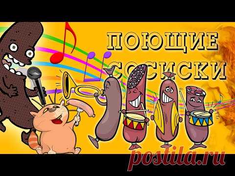 ПОЮЩИЕ СОСИСКИ - YouTube