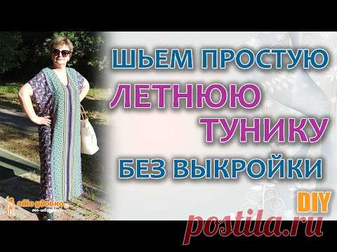 ШЬЕМ простую ЛЕТНЮЮ ТУНИКУ из купонной ткани БЕЗ ВЫКРОЙКИ