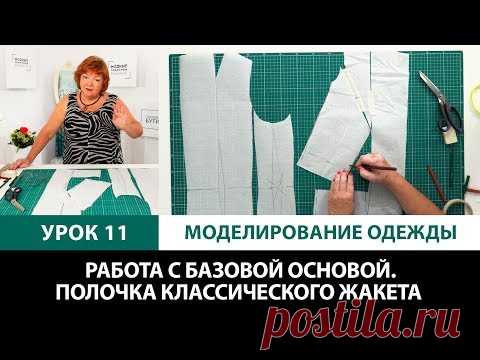 Серия уроков по моделированию одежды Работа с базовой основой О рельефах Полочка для жакета Урок 11