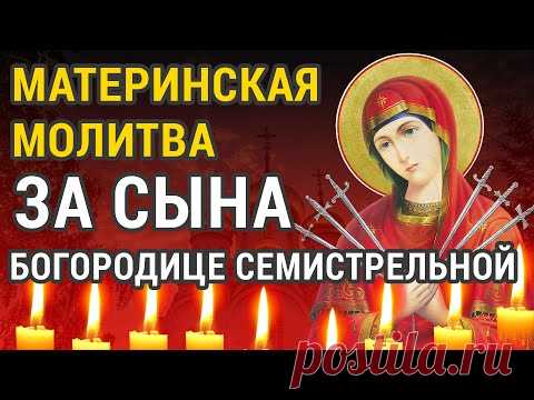 МОЛИТВА - ДЛЯ СЫНА УДАЧИ В ДЕЛАХ - материнская молитва за взрослого сына #3