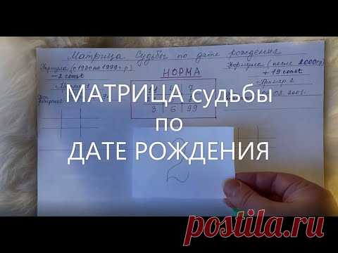 МАТРИЦА судьбы по ДАТЕ РОЖДЕНИЯ. Нумерология. Тест. Познай себя, познай других. Секреты и коды жизни