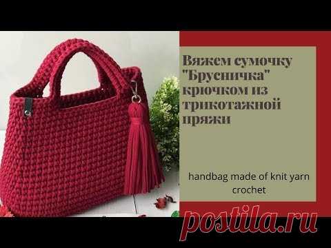 Сумочка БРУСНИЧКА из трикотажной пряжи крючком. Handbag made of knit yarn crochet