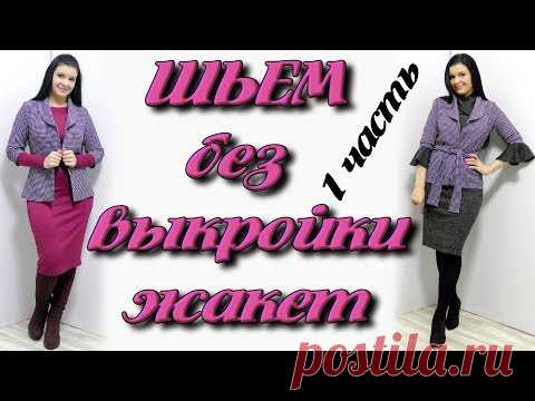 Как сшить жакет без выкройки? Шалевый воротник своими руками часть 1