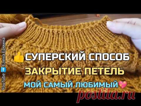 👍СУПЕРСКИЙ, лёгкий, быстрый, ПРОСТОЙ 👉 СПОСОБ ЗАКРЫТИЯ ПЕТЕЛЬ. Мастер класс