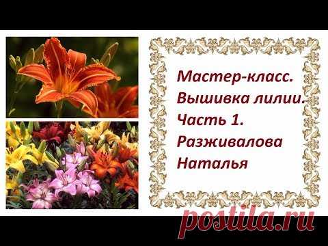 Мастер-класс. Вышивка лилии. Часть 1. Классическая вышивка цветка в анфас.