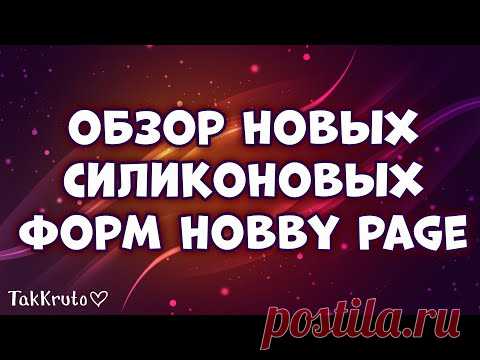 Обзор и тест новых силиконовых форм 🌸 Цветы и зверюшки 🌸 Мыловарение от ТакКруто