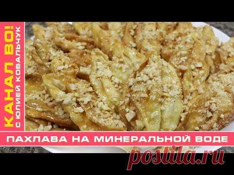 Пахлава на Минеральной Воде | Baklava on Mineral Water - YouTube