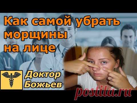 Как самой избавиться от морщин на лице