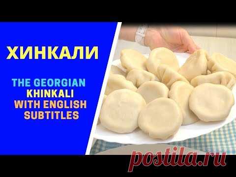 Хинкали Khinkali