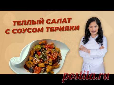 РЕЦЕПТ ОТ АЛМАТЫ ПОВАР -ТЕПЛЫЙ САЛАТ С СОУСОМ ТЕРИЯКИ/ALMATY POVAR