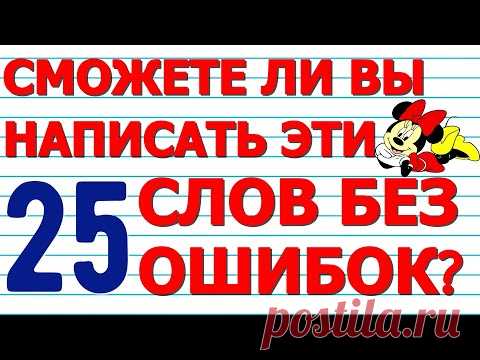 СМОЖЕТЕ НАПИСАТЬ 25 СЛОВ БЕЗ ОШИБОК №2🍁 Русский язык ТЕСТ Проверьте себя  #русскийязык #орфография