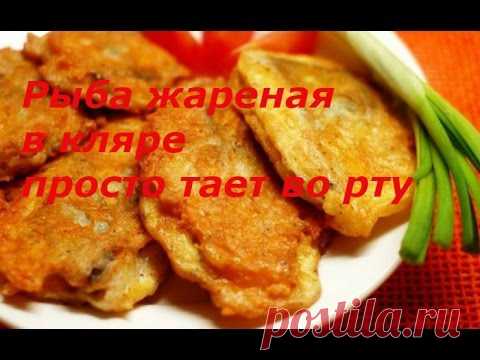 Рыба жареная в кляре вкуснаааяяяя, очень.