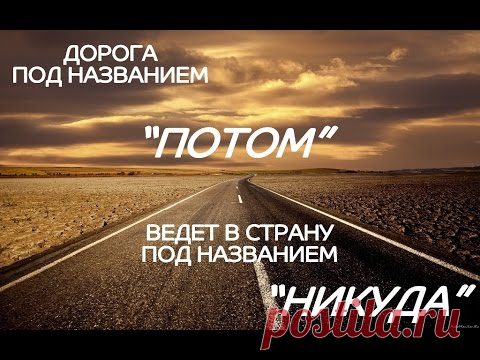 МЫ НА ПОТОМ ОТКЛАДЫВАЕМ ЖИЗНЬ...