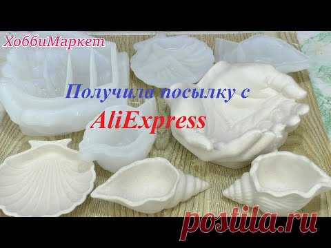 Получила посылку с AliExpress. Проверяю формы в работе.  ХоббиМаркет