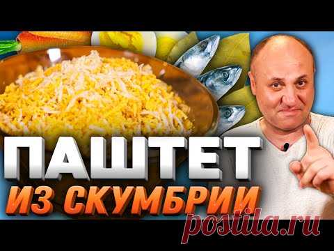 ПАШТЕТ ИЗ СКУМБРИИ! Пальчики оближешь! Быстрый РЕЦЕПТ от Ильи Лазерсона