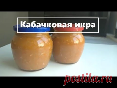 Кабачковая икра. Вкуснее вы не пробовали!