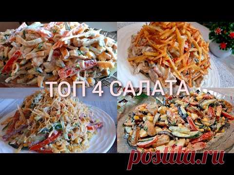 Топ 4 Вкуснейших Салата💣САЛАТЫ С МАЙОНЕЗОМ