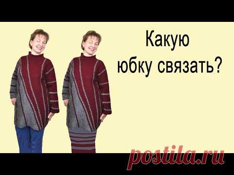 Какую юбку связать для полосатой туники?