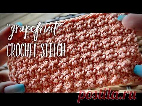 ВЕЛИКОЛЕПНЫЙ ПЛОТНЫЙ УЗОР КРЮЧКОМ «GRAPEFRUIT» / SUPER EASY CROCHET STITCH