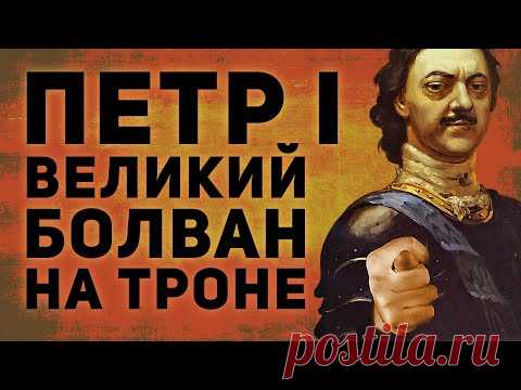 ПЕТР 1 - ВЕЛИКИЙ БОЛВАН НА ТРОНЕ