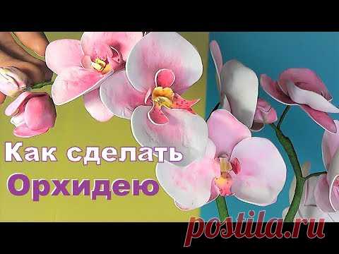 ОРХИДЕЯ своими руками / Мастер-класс из фоамирана