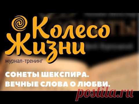 Колесо Жизни: Сонеты Шекспира. Вечные слова о любви.