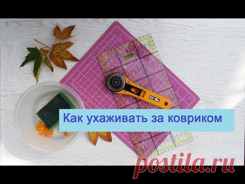 Как ухаживать за ковриком для резки ткани. - YouTube