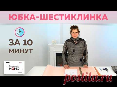 Юбка - шестиклинка на девочку за 10 минут! Показываем очень простой и быстрый способ сшить юбку.