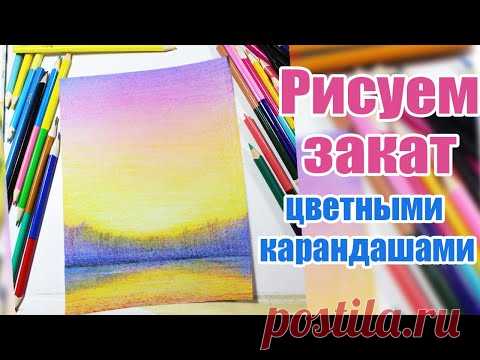 Рисую закат цветными карандашами.Урок рисования для начинающих