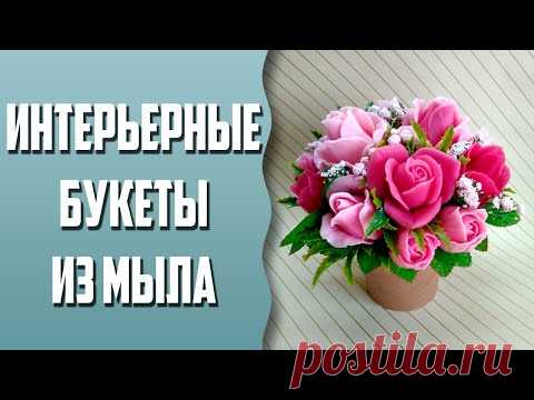 Мыловарение | Интерьерные букеты из мыла