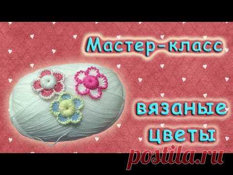 мастер-класс по вязанию красивых объемных цветочков / Вязание