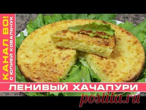 Ленивый Хачапури | Lazy Khachapuri - YouTube