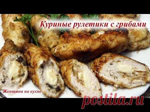 Куриные рулетики с грибами и сыром. Очень быстро красиво и вкусно