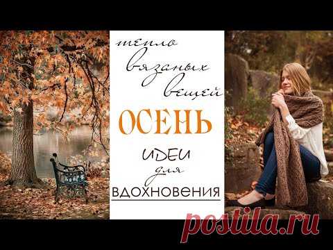 Идеи для осеннего вязания/Вдохновение/ Моя подборка(из интернета)