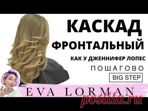 Женская Стрижка Каскад как у Дженнифер Лопес! Мастер - Класс! Стрижка пошагово От и До!