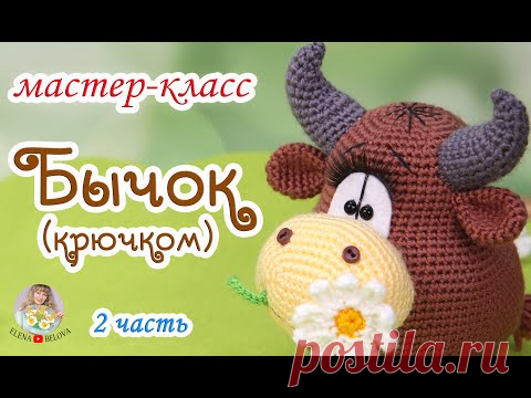 МАСТЕР-КЛАСС 🐮Бычок(крючком)🎉вяжем символ 2021🎊 2 часть