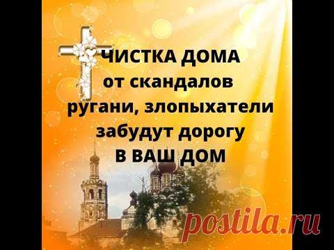 Молитва вычистит дом от скандалов ,ругани , отведет от дома недоброжелателей .