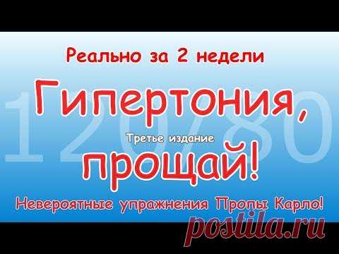 ГИПЕРТОНИЯ, ПРОЩАЙ! За две недели. Невероятные упражнения Пропы. Третье издание.