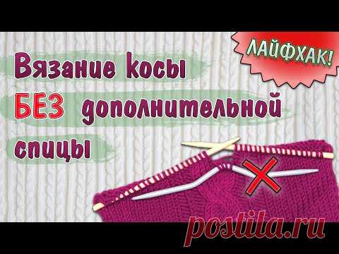 Как вязать косы без дополнительной спицы? ЛАЙФХАК!