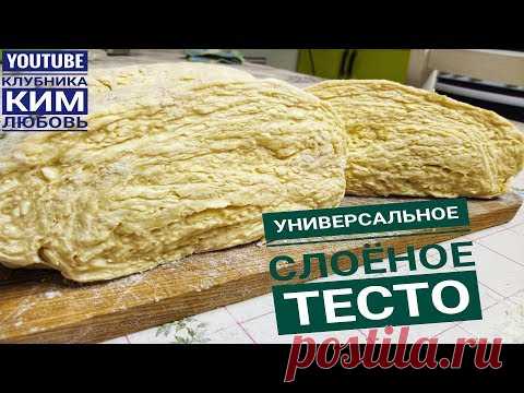 Слоеное тесто. Универсальное.