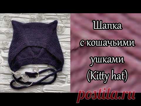 Шапка с кошачьими ушками спицами (Kitty hat). Расчет на любую пряжу и размер.